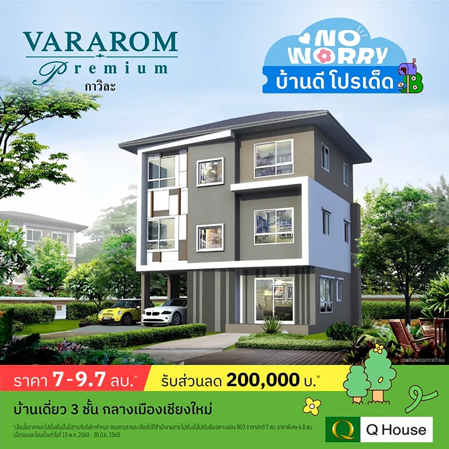 “ควอลิตี้เฮ้าส์” จัดแคมเปญ “No Worry บ้านดี โปรเด็ด” มอบส่วนลดสูงสุด 2,000,000 บ.* กับ 43 โครงการ ทาวน์โฮม บ้านแฝด และบ้านเดี่ยว บนทำเลกรุงเทพฯ ปริมณฑล ชลบุรี เชียงใหม่ “ควอลิตี้เฮ้าส์” จัดแคมเปญ “No Worry บ้านดี โปรเด็ด” มอบส่วนลดสูงสุด 2,000,000 บ.* กับ 43 โครงการ ทาวน์โฮม บ้านแฝด และบ้านเดี่ยว บนทำเลกรุงเทพฯ ปริมณฑล ชลบุรี เชียงใหม่