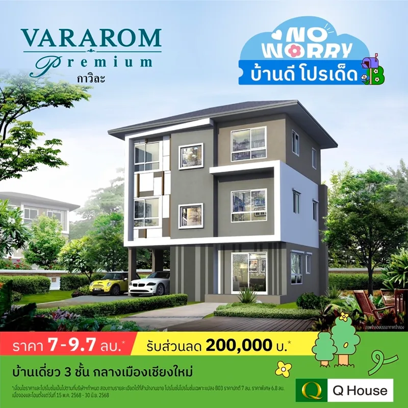 “ควอลิตี้เฮ้าส์” จัดแคมเปญ “No Worry บ้านดี โปรเด็ด” มอบส่วนลดสูงสุด 2,000,000 บ.* กับ 43 โครงการ “ควอลิตี้เฮ้าส์” จัดแคมเปญ “No Worry บ้านดี โปรเด็ด” มอบส่วนลดสูงสุด 2,000,000 บ.* กับ 43 โครงการ