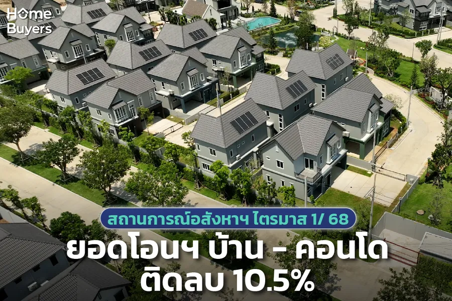 อัปเดตสถานการณ์ตลาดที่อยู่อาศัย ไตรมาส 1 ปี 2568 และทิศทางปี 2568 อัปเดตสถานการณ์ตลาดที่อยู่อาศัย ไตรมาส 1 ปี 2568 และทิศทางปี 2568