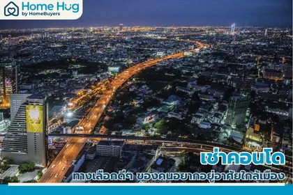 รวมประกาศเช่าคอนโด | กรุงเทพฯ - ปริมณฑล ใกล้ BTS ราคาถูก 
