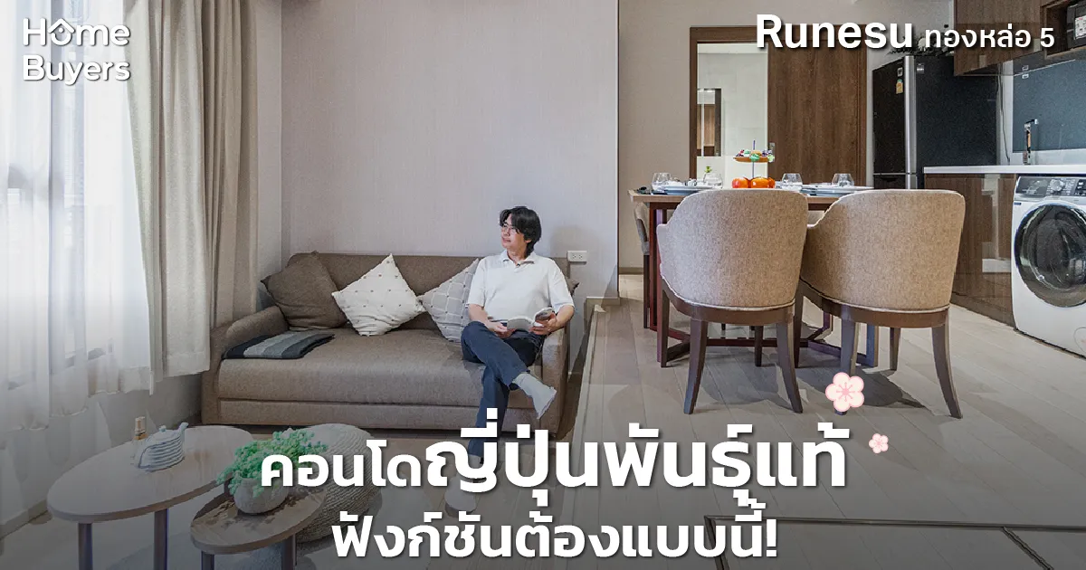 คอนโดสไตล์ญี่ปุ่นแท้ๆ ฟังก์ชันต้องแบบนี้! รีวิว Runesu ทองหล่อ 5 คอนโด ...