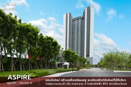 รีวิวคอนโด Aspire สุขุมวิท - พระราม 4 คอนโดใหม่สร้างเสร็จพร้อมอยู่ ติด ถ.พระราม 4 ใกล้ BTS สถานีพระโขนง