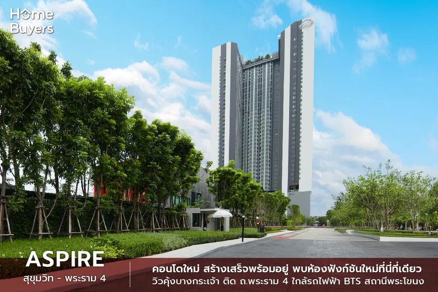 รีวิวคอนโด Aspire สุขุมวิท - พระราม 4 คอนโดใหม่สร้างเสร็จพร้อมอยู่ ติด ถ.พระราม 4 ใกล้ BTS สถานีพระโขนง รีวิวคอนโด Aspire สุขุมวิท - พระราม 4 คอนโดใหม่สร้างเสร็จพร้อมอยู่ ติด ถ.พระราม 4 ใกล้ BTS สถานีพระโขนง