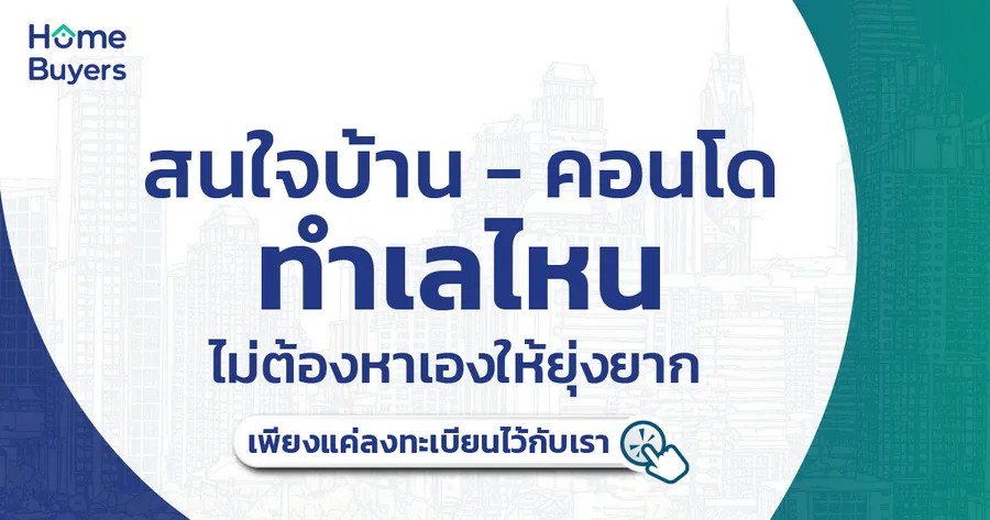 Home Matching ฟีเจอร์ใหม่จาก home.co.th ที่ช่วยให้การหาบ้านเป็นเรื่องง่าย