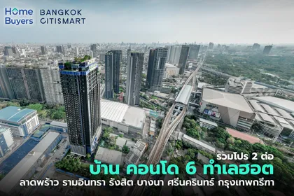 รวมโปร 2 ต่อ บ้าน-คอนโด ลาดพร้าว รามอินทรา รังสิต บางนา ศรีนครินทร์ กรุงเทพกรีฑา