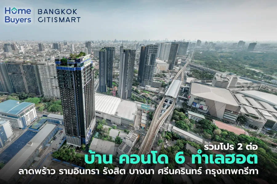 รวมโปร 2 ต่อ บ้าน-คอนโด ลาดพร้าว รามอินทรา รังสิต บางนา ศรีนครินทร์ กรุงเทพกรีฑา รวมโปร 2 ต่อ บ้าน-คอนโด ลาดพร้าว รามอินทรา รังสิต บางนา ศรีนครินทร์ กรุงเทพกรีฑา