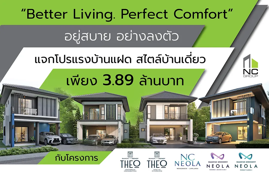 เอ็น.ซี.เฮ้าส์ซิ่ง จัดโปรแรงบ้านแฝด ชูจุดขาย GAIA (ไกอาคอนเซ็ปต์) เสมือนได้บ้านเดี่ยวหลังใหญ่ พ่วงฟังก์ชั่นตกแต่งพื้นที่ความสุข เพียง 60 หลังเท่านั้น ราคาเริ่มต้น 3.89 ล้านบาท เอ็น.ซี.เฮ้าส์ซิ่ง จัดโปรแรงบ้านแฝด ชูจุดขาย GAIA (ไกอาคอนเซ็ปต์) เสมือนได้บ้านเดี่ยวหลังใหญ่ พ่วงฟังก์ชั่นตกแต่งพื้นที่ความสุข เพียง 60 หลังเท่านั้น ราคาเริ่มต้น 3.89 ล้านบาท