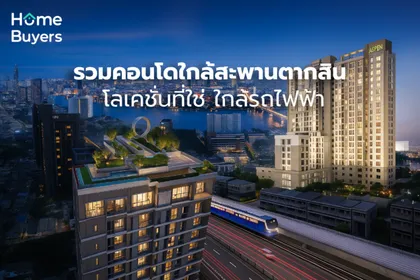 หนีรถติด ชีวิตดี๊ดี คอนโดใกล้สะพานตากสิน ทางเลือกของคนอยากใช้ชีวิตแบบไร้กังวล