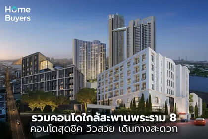 เปิดพิกัด! 5 คอนโดสุดชิค ใกล้สะพานพระราม 8 วิวสวย เดินทางสะดวก