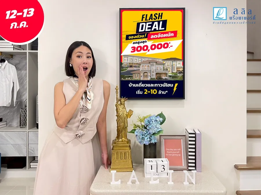 12–13 ก.ค. นี้ ลลิล พร็อพเพอร์ตี้ จัดหนัก “FLASH DEAL จองด่วน! ลดจัดหนัก” รวมบ้านเดี่ยว ทาวน์โฮมคุณภาพ ลดสูงสุด 300,000 บ. 12–13 ก.ค. นี้ ลลิล พร็อพเพอร์ตี้ จัดหนัก “FLASH DEAL จองด่วน! ลดจัดหนัก” รวมบ้านเดี่ยว ทาวน์โฮมคุณภาพ ลดสูงสุด 300,000 บ.