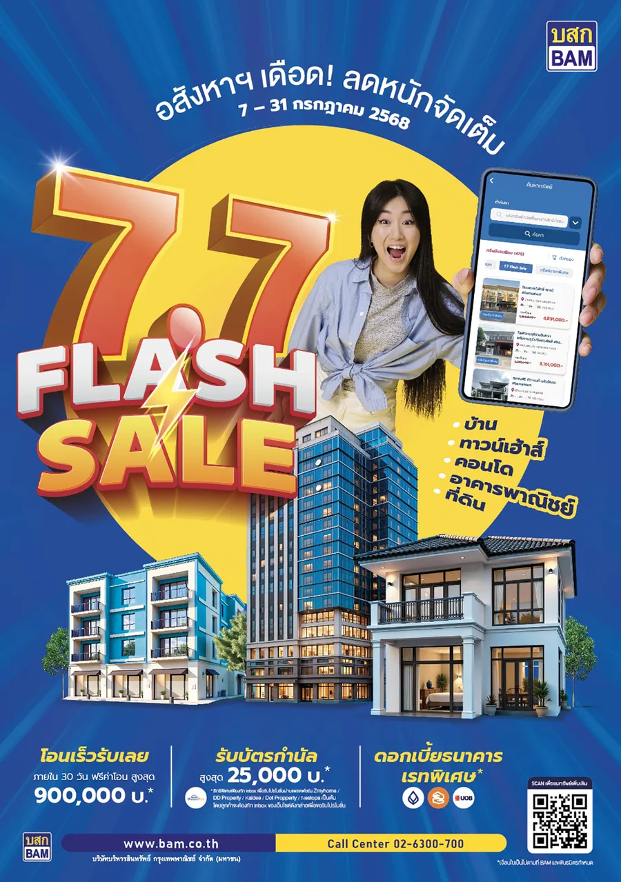 อสังหาฯ เดือด BAM ลดหนักจัดเต็ม FLASH SALE 7.7 อสังหาฯ เดือด BAM ลดหนักจัดเต็ม FLASH SALE 7.7