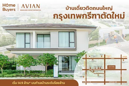 เจาะไฮไลต์ Avian ศรีนครินทร์ - กรุงเทพกรีฑา บ้านเดี่ยวติดถนนใหญ่ใกล้ New CBD
