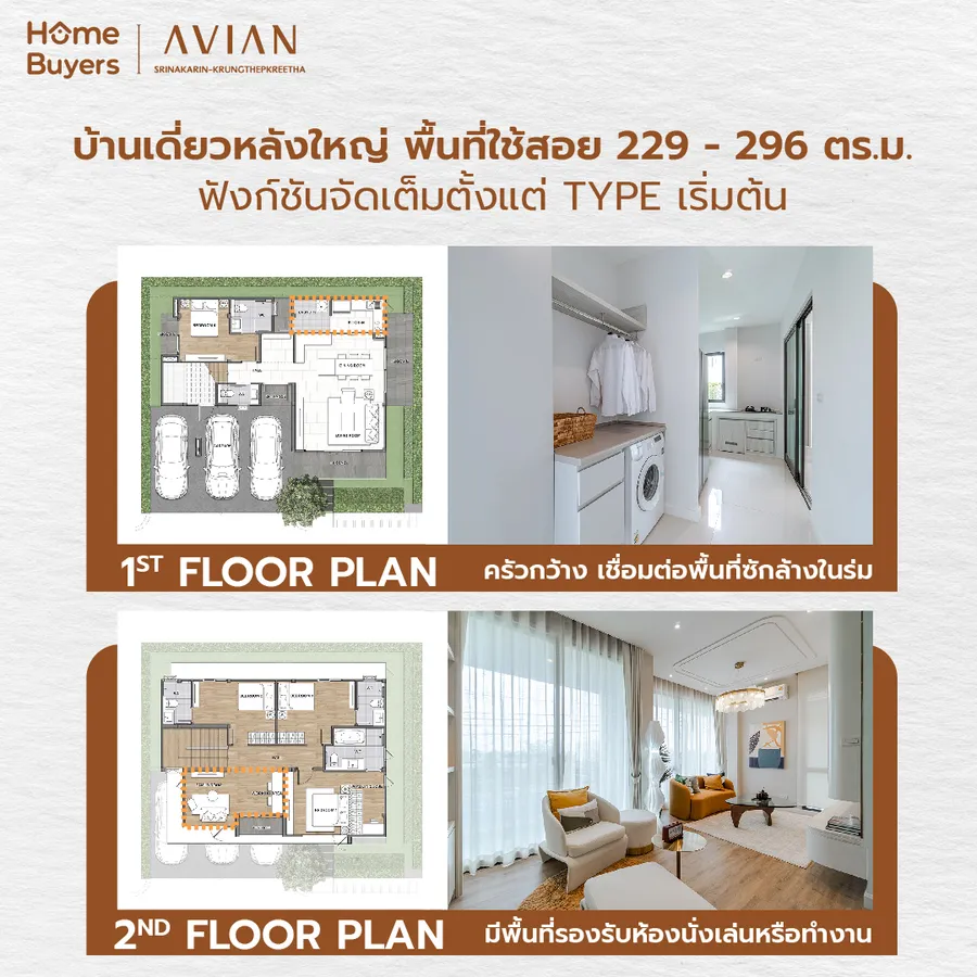 เจาะไฮไลต์ Avian ศรีนครินทร์ - กรุงเทพกรีฑา บ้านเดี่ยวติดถนนใหญ่ใกล้ New CBD เจาะไฮไลต์ Avian ศรีนครินทร์ - กรุงเทพกรีฑา บ้านเดี่ยวติดถนนใหญ่ใกล้ New CBD