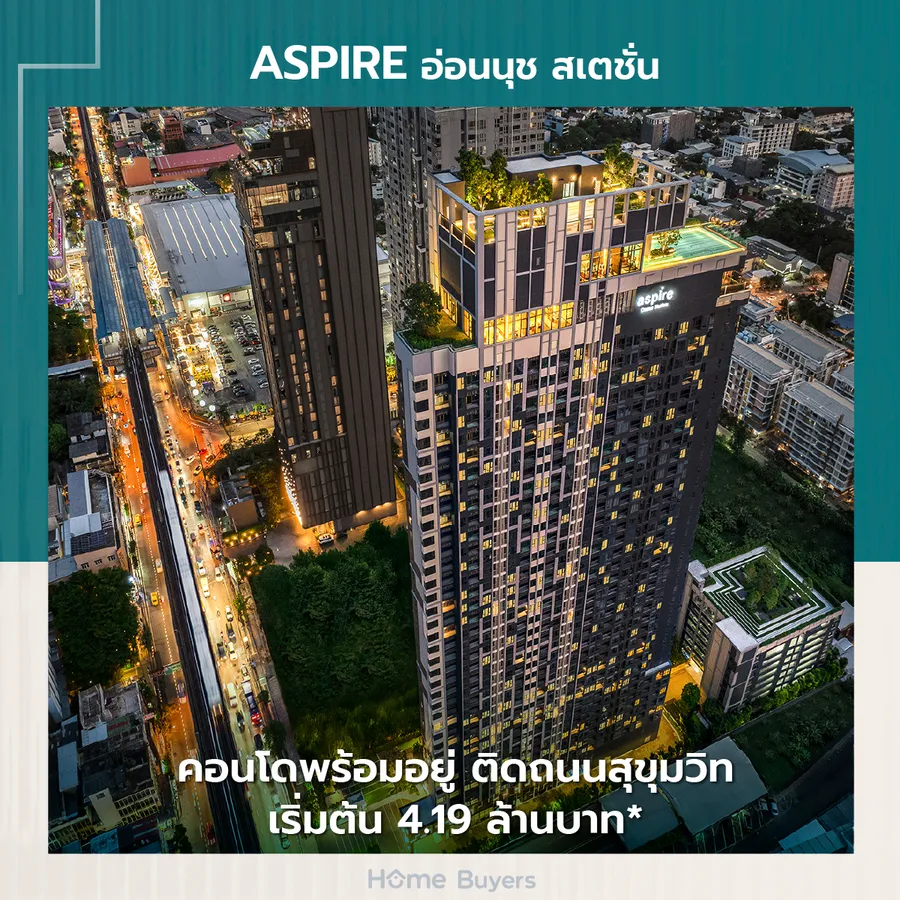 ASPIRE อ่อนนุช สเตชั่น คอนโดใหม่พร้อมอยู่ ติดถ.สุขุมวิท เข้าเมืองง่าย ใกล้ BTS ทำเลที่รวมครบ จบทุกอย่าง