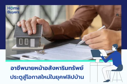 อาชีพนายหน้าอสังหาริมทรัพย์ ประตูสู่โอกาสใหม่ในยุคฟลิปบ้าน