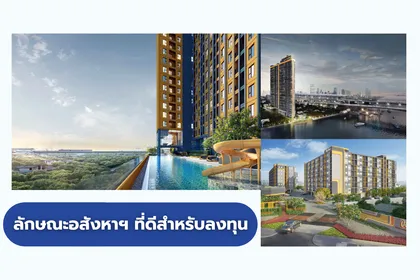 สภาพและลักษณะอสังหาฯ ที่ดีสำหรับลงทุน คู่มือมือใหม่อสังหาฯ