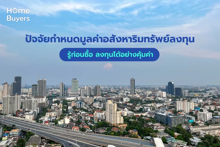 ปัจจัยกำหนดมูลค่าอสังหาริมทรัพย์ลงทุน รู้ก่อนซื้อ ลงทุนได้อย่างคุ้มค่า ปัจจัยกำหนดมูลค่าอสังหาริมทรัพย์ลงทุน รู้ก่อนซื้อ ลงทุนได้อย่างคุ้มค่า
