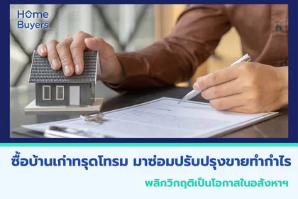 ซื้อบ้านเก่าทรุดโทรม มาซ่อมปรับปรุงขายทำกำไร พลิกวิกฤติเป็นโอกาสในอสังหาฯ