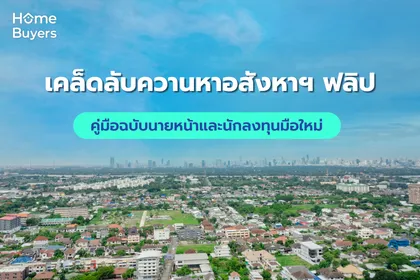 เคล็ดลับควานหาอสังหาฯ ฟลิป คู่มือฉบับนายหน้าและนักลงทุนมือใหม่