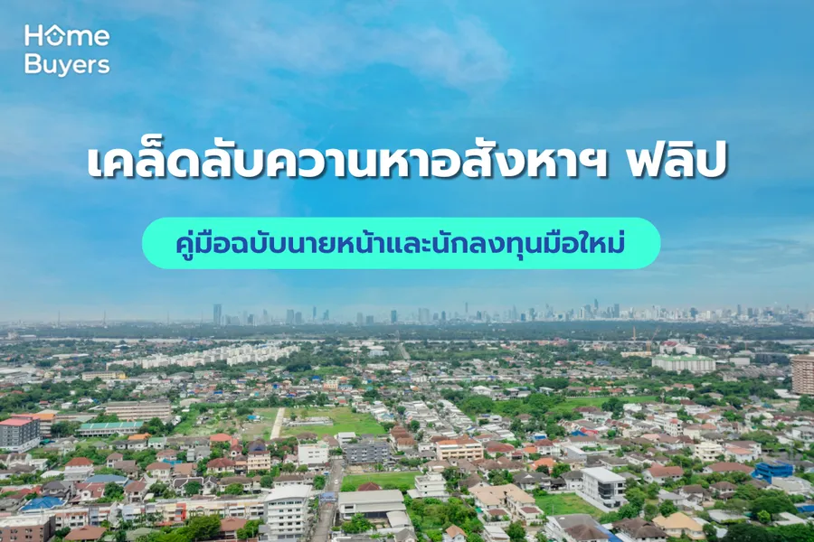 เคล็ดลับควานหาอสังหาฯ ฟลิป คู่มือฉบับนายหน้าและนักลงทุนมือใหม่ เคล็ดลับควานหาอสังหาฯ ฟลิป คู่มือฉบับนายหน้าและนักลงทุนมือใหม่