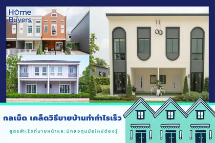 กลเม็ด เคล็ดวิธีขายบ้านทำกำไรเร็ว สูตรสำเร็จที่นายหน้าและนักลงทุนมือใหม่ต้องรู้