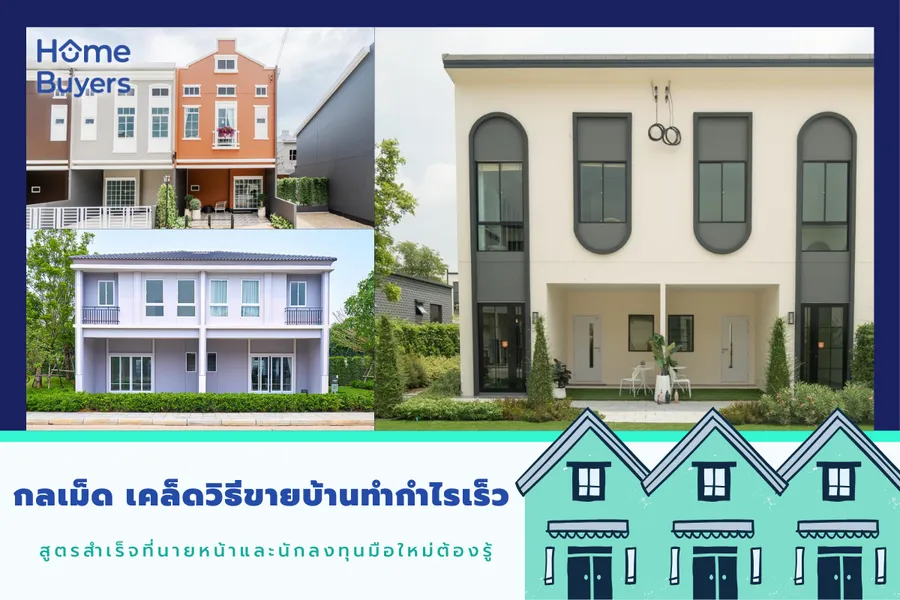 กลเม็ด เคล็ดวิธีขายบ้านทำกำไรเร็ว สูตรสำเร็จที่นายหน้าและนักลงทุนมือใหม่ต้องรู้ กลเม็ด เคล็ดวิธีขายบ้านทำกำไรเร็ว สูตรสำเร็จที่นายหน้าและนักลงทุนมือใหม่ต้องรู้