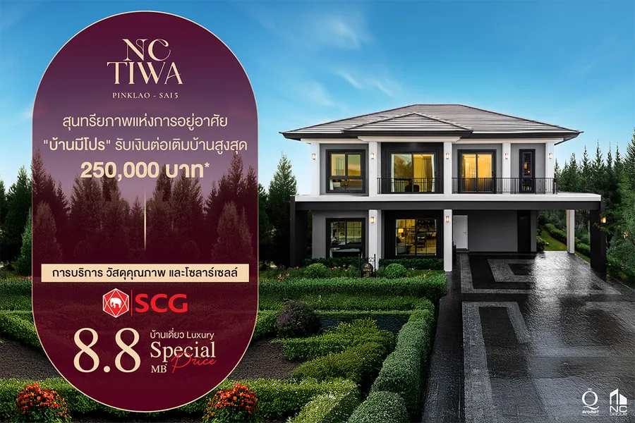 เอ็น.ซี.เฮ้าส์ซิ่ง ผนึก เอส ซี จี เปิดแคมเปญ ‘บ้านมีโปร’ ดันแบรนด์ เอ็นซี ทิวา เจาะตลาดบ้านเดี่ยวพรีเมี่ยม 8.8 ล้านบาท ตอบโจทย์ชีวิตเหนือระดับ