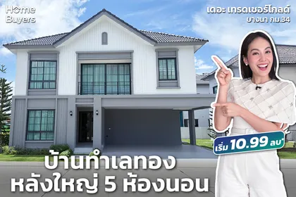 เดอะ เทรดเชอร์โกลด์ บางนา