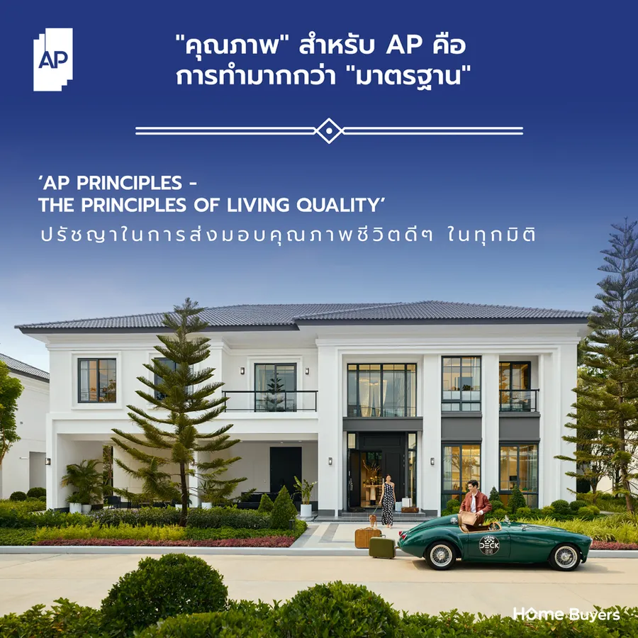 AP PRINCIPLES - THE PRINCIPLES OF LIVING QUALITY 5 แกนคุณภาพ ปรัชญาการทำงานที่ส่งมอบคุณภาพชีวิตดีๆ ในทุกมิติ 
