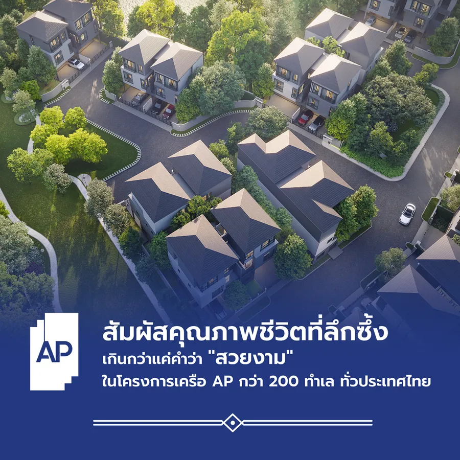 AP PRINCIPLES - THE PRINCIPLES OF LIVING QUALITY 5 แกนคุณภาพ ปรัชญาการทำงานที่ส่งมอบคุณภาพชีวิตดีๆ ในทุกมิติ 