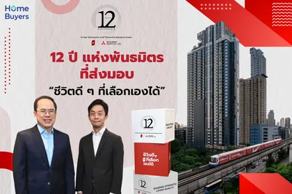 12 ปี AP x Mitsubishi Estate พันธมิตรที่ส่งมอบชีวิตดี ๆ ที่เลือกเองได้