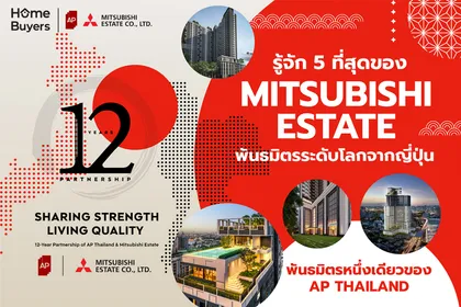5 ที่สุดของ Mitsubishi Estate พันธมิตรระดับโลกหนึ่งเดียวของ AP Thailand