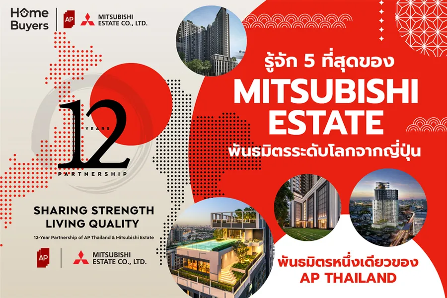 5 ที่สุดของ Mitsubishi Estate พันธมิตรระดับโลกหนึ่งเดียวของ AP Thailand 5 ที่สุดของ Mitsubishi Estate พันธมิตรระดับโลกหนึ่งเดียวของ AP Thailand