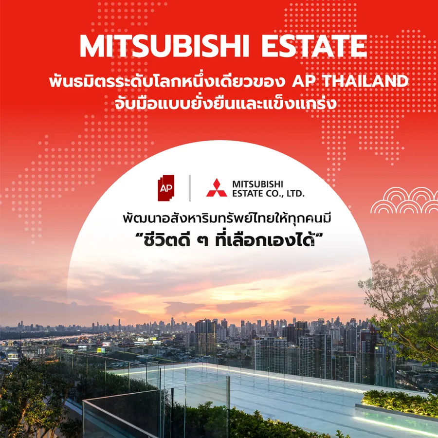 5 ที่สุดของ Mitsubishi Estate พันธมิตรระดับโลกหนึ่งเดียวของ AP Thailand 5 ที่สุดของ Mitsubishi Estate พันธมิตรระดับโลกหนึ่งเดียวของ AP Thailand