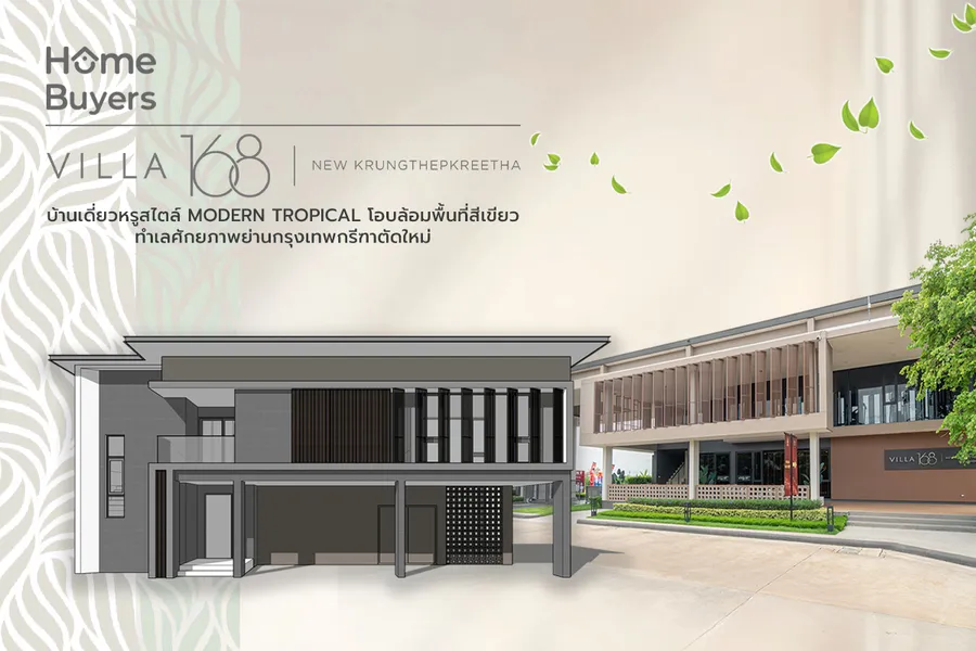 เจาะฟังก์ชัน วิลล่า 168 นิวกรุงเทพกรีฑา บ้านเดี่ยวหรูสไตล์ Modern Tropical โอบล้อมธรรมชาติ เจาะฟังก์ชัน วิลล่า 168 นิวกรุงเทพกรีฑา บ้านเดี่ยวหรูสไตล์ Modern Tropical โอบล้อมธรรมชาติ