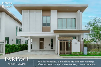 รีวิวบ้าน พาริว่า กรุงเทพ - ปทุมธานี บ้านเดี่ยวฟังก์ชันครบ ดีไซน์ไม่ซ้ำใคร ใกล้ทางด่วนศรีสมาน