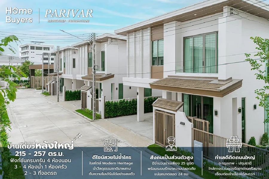 รีวิวบ้าน พาริว่า กรุงเทพ - ปทุมธานี บ้านเดี่ยวฟังก์ชันครบ ดีไซน์ไม่ซ้ำใคร ใกล้ทางด่วนศรีสมาน