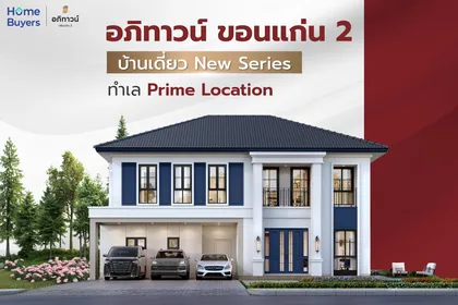 "อภิทาวน์ ขอนแก่น 2" บ้านเดี่ยว New Series ทำเลศักยภาพเมืองขอนแก่น ใกล้ ม.ขอนแก่น และสนามบิน