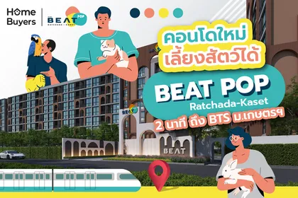 BEAT POP รัชดา - เกษตร คอนโดใหม่ เลี้ยงสัตว์ได้ ใกล้ BTS ม.เกษตรฯ 2 นาที 1 Bed พร้อมเฟอร์ฯ เริ่ม 1.79 ล้าน*