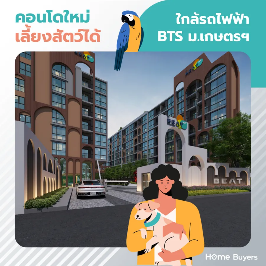 BEAT POP รัชดา - เกษตร คอนโดใหม่ เลี้ยงสัตว์ได้ ใกล้ BTS ม.เกษตรฯ 2 นาที 1 Bed พร้อมเฟอร์ฯ เริ่ม 1.79 ล้าน*