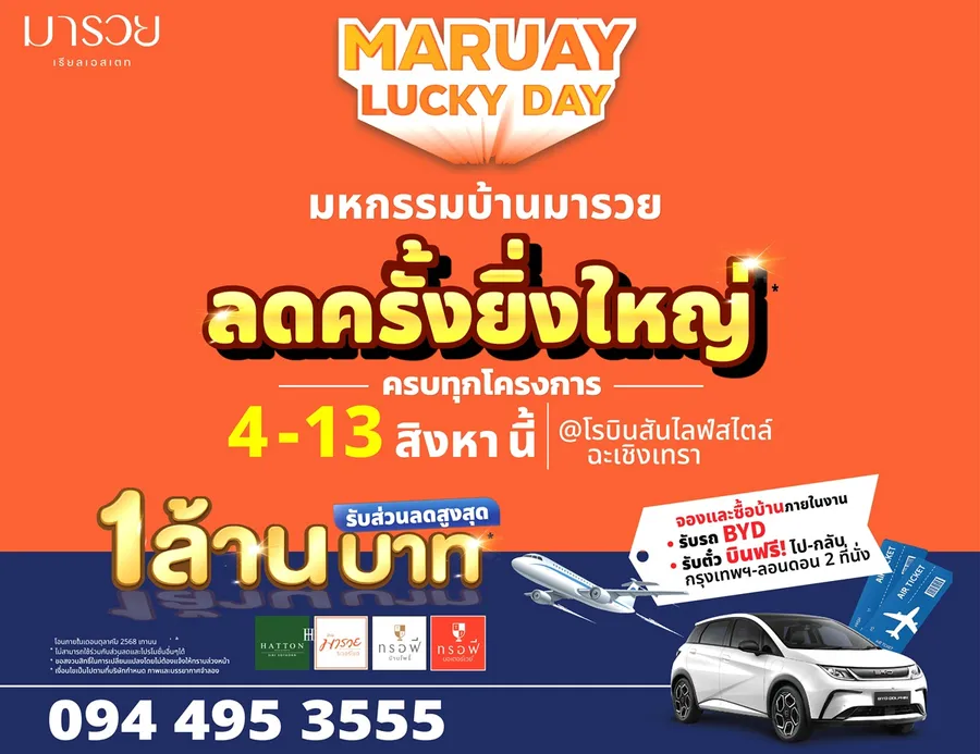 มารวย เรียลเอสเตท จัดงาน “มหกรรมบ้านมารวย” ครั้งแรกในฉะเชิงเทรา ครบทุกโครงการพร้อมโปรแรงทะลุเพดาน ส่วนลดสูงสุด 1 ล้านบาท แจกตั๋วกรุงเทพ- ลอนดอน มารวย เรียลเอสเตท จัดงาน “มหกรรมบ้านมารวย” ครั้งแรกในฉะเชิงเทรา ครบทุกโครงการพร้อมโปรแรงทะลุเพดาน ส่วนลดสูงสุด 1 ล้านบาท แจกตั๋วกรุงเทพ- ลอนดอน