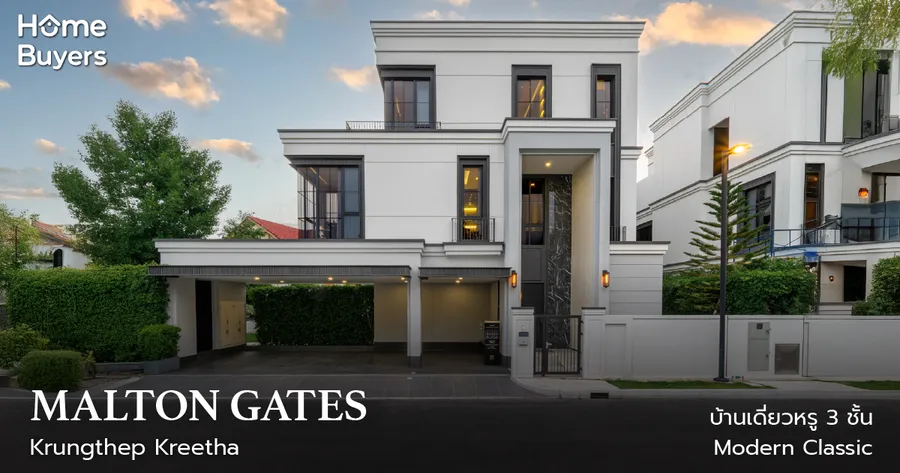 Malton Gates กรุงเทพกรีฑา บ้านเดี่ยวหรู 3 ชั้น Modern Classic ในสังคมส่วนตัว 49 ยูนิต Malton Gates กรุงเทพกรีฑา บ้านเดี่ยวหรู 3 ชั้น Modern Classic ในสังคมส่วนตัว 49 ยูนิต