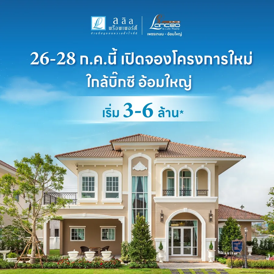 พรีวิวบ้าน Lanceo CRIB เพชรเกษม - ไร่ขิง 2 บ้านดีไซน์ใหม่ สไตล์ฝรั่งเศส พรีวิวบ้าน Lanceo CRIB เพชรเกษม - ไร่ขิง 2 บ้านดีไซน์ใหม่ สไตล์ฝรั่งเศส