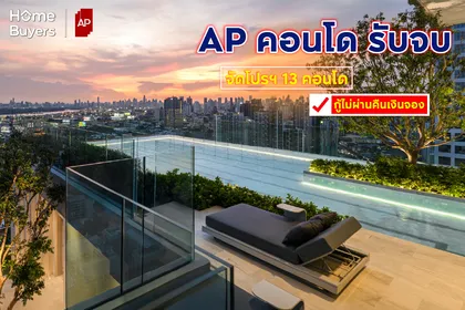 AP คอนโด รับจบ จัดโปรฯ แรงกลางปี กู้ไม่ผ่านคืนเงินจอง กับ 13 คอนโดใหม่และพร้อมอยู่ เริ่ม 1.69 - 4.99 ล้านบาท*