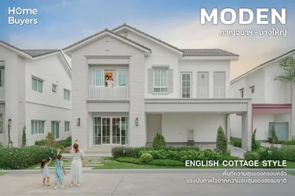 รีวิวบ้าน Moden กาญจนาฯ - บางใหญ่ บ้านเดี่ยว English Cottage แสนอบอุ่น เพื่อทุกคนในครอบครัว