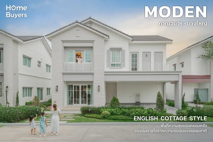 รีวิวบ้าน Moden กาญจนาฯ - บางใหญ่ บ้านเดี่ยว English Cottage แสนอบอุ่น เพื่อทุกคนในครอบครัว รีวิวบ้าน Moden กาญจนาฯ - บางใหญ่ บ้านเดี่ยว English Cottage แสนอบอุ่น เพื่อทุกคนในครอบครัว