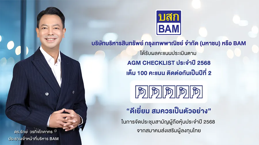 BAM ได้รับผลคะแนนประเมินตาม AGM CHECKLIST ประจำปี 2568 เต็ม 100 คะแนน ติดต่อกันเป็นปีที่ 2 BAM ได้รับผลคะแนนประเมินตาม AGM CHECKLIST ประจำปี 2568 เต็ม 100 คะแนน ติดต่อกันเป็นปีที่ 2