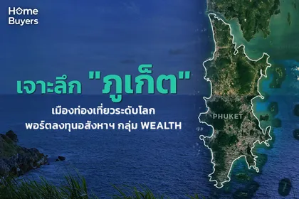 เจาะลึกอินไซต์ตลาดอสังหาฯ “ภูเก็ต” เมืองท่องเที่ยวระดับโลก พอร์ตลงทุนอสังหาฯ กลุ่ม Wealth