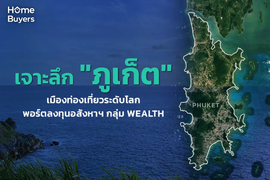 เจาะลึกอินไซต์ตลาดอสังหาฯ “ภูเก็ต” เมืองท่องเที่ยวระดับโลก พอร์ตลงทุนอสังหาฯ กลุ่ม Wealth เจาะลึกอินไซต์ตลาดอสังหาฯ “ภูเก็ต” เมืองท่องเที่ยวระดับโลก พอร์ตลงทุนอสังหาฯ กลุ่ม Wealth