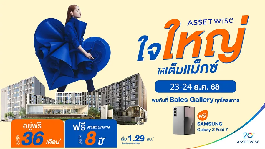 แอสเซทไวส์ ยกขบวนคอนโดพร้อมอยู่ จัดแคมเปญ “AssetWise ใจใหญ่ ให้เต็มแม๊กซ์” อยู่ฟรี 36 เดือน* ส่วนกลางฟรี 8 ปี* แอสเซทไวส์ ยกขบวนคอนโดพร้อมอยู่ จัดแคมเปญ “AssetWise ใจใหญ่ ให้เต็มแม๊กซ์” อยู่ฟรี 36 เดือน* ส่วนกลางฟรี 8 ปี*